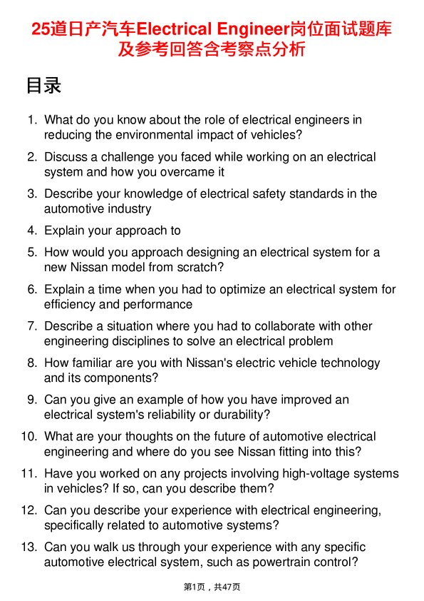 39道日产汽车Electrical Engineer岗位面试题库及参考回答含考察点分析