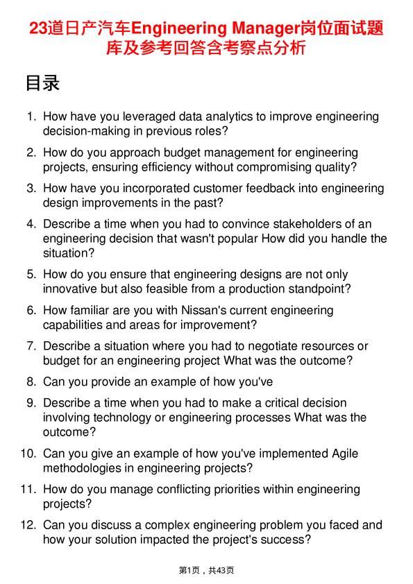 39道日产汽车Engineering Manager岗位面试题库及参考回答含考察点分析