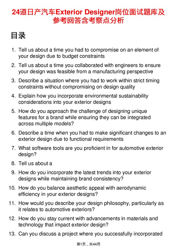 39道日产汽车Exterior Designer岗位面试题库及参考回答含考察点分析
