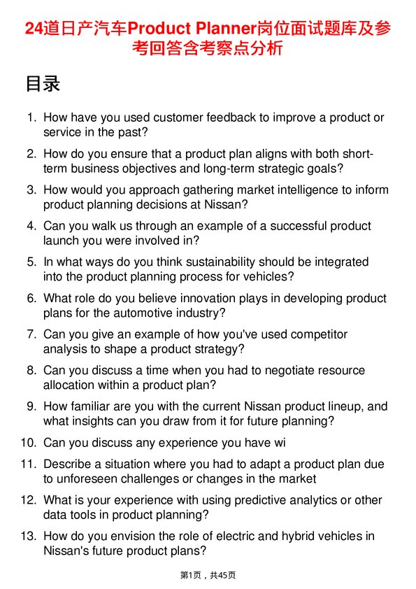 39道日产汽车Product Planner岗位面试题库及参考回答含考察点分析