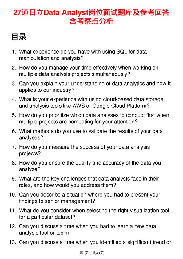 39道日立Data Analyst岗位面试题库及参考回答含考察点分析