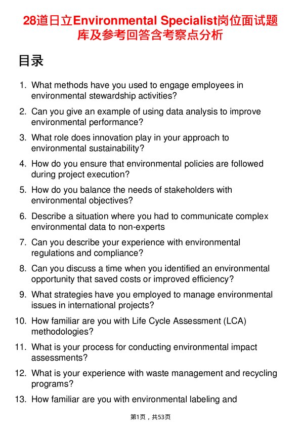 39道日立Environmental Specialist岗位面试题库及参考回答含考察点分析