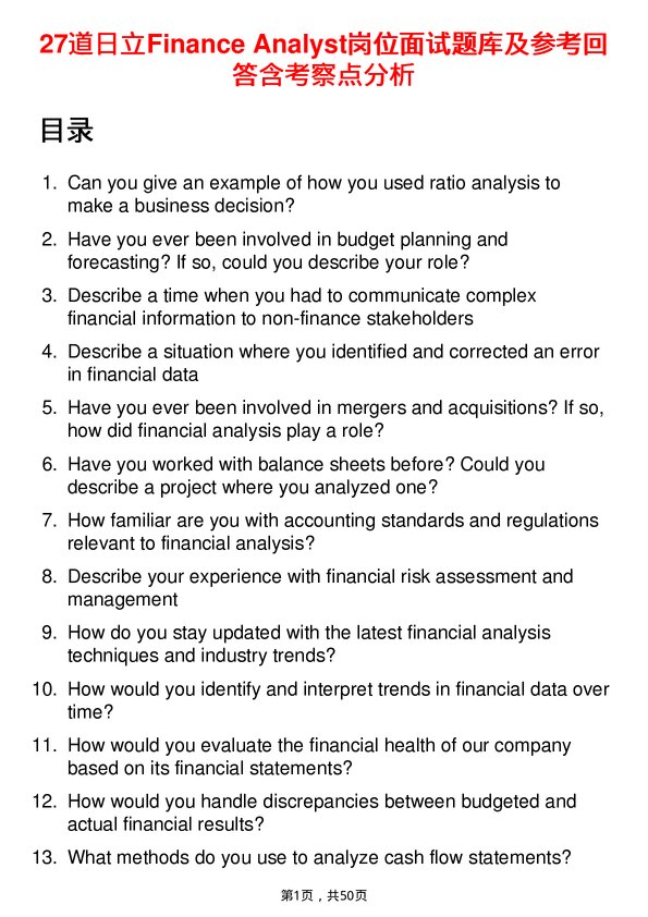 27道日立Finance Analyst岗位面试题库及参考回答含考察点分析