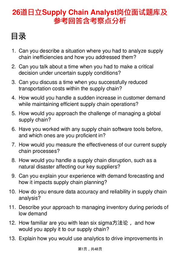 39道日立Supply Chain Analyst岗位面试题库及参考回答含考察点分析