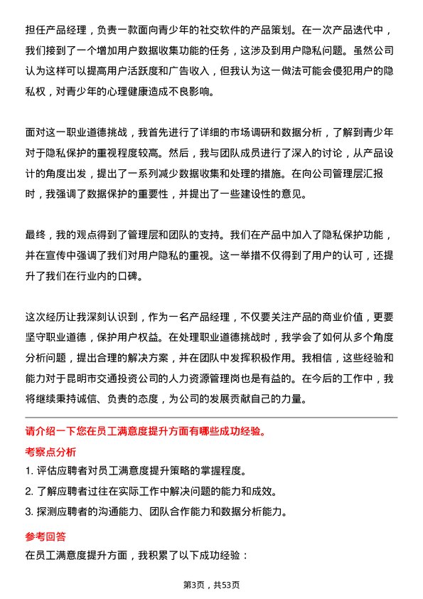 39道昆明市交通投资人力资源管理岗岗位面试题库及参考回答含考察点分析