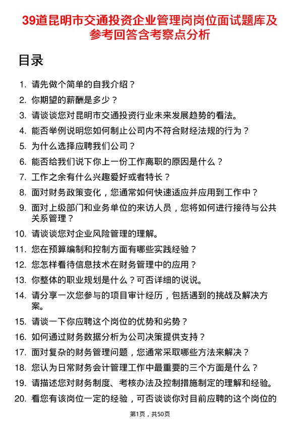 39道昆明市交通投资企业管理岗岗位面试题库及参考回答含考察点分析