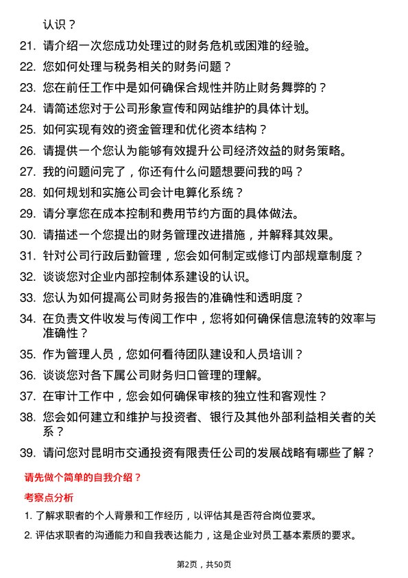 39道昆明市交通投资企业管理岗岗位面试题库及参考回答含考察点分析