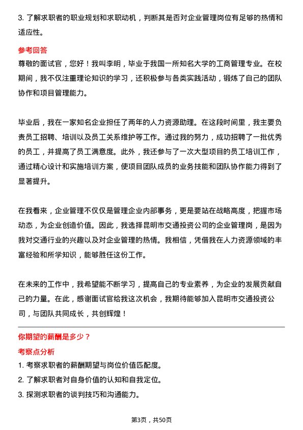 39道昆明市交通投资企业管理岗岗位面试题库及参考回答含考察点分析