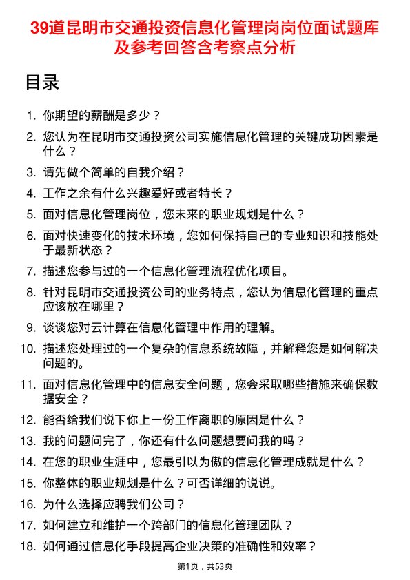 39道昆明市交通投资信息化管理岗岗位面试题库及参考回答含考察点分析