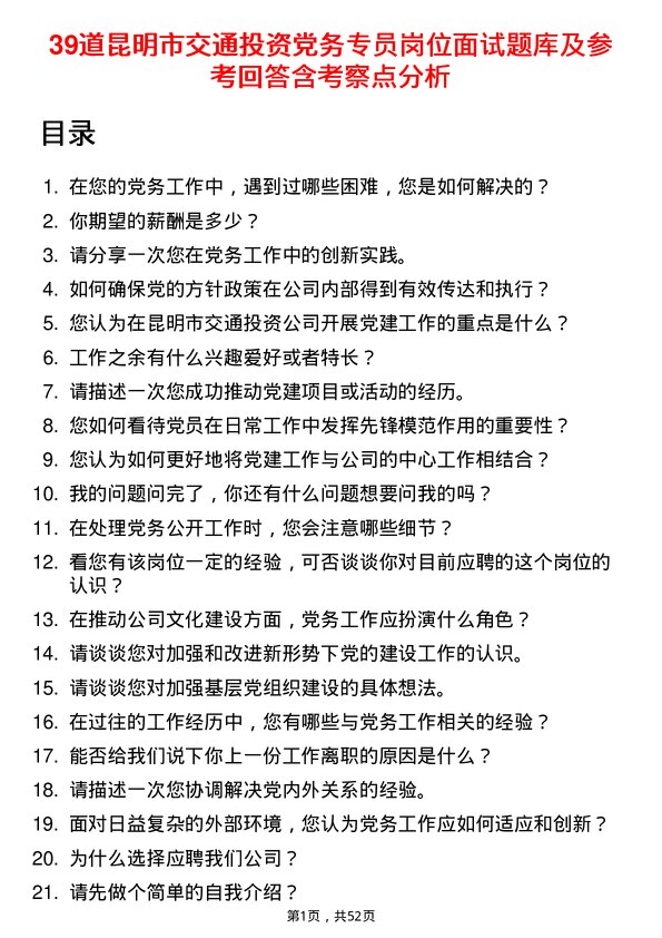 39道昆明市交通投资党务专员岗位面试题库及参考回答含考察点分析