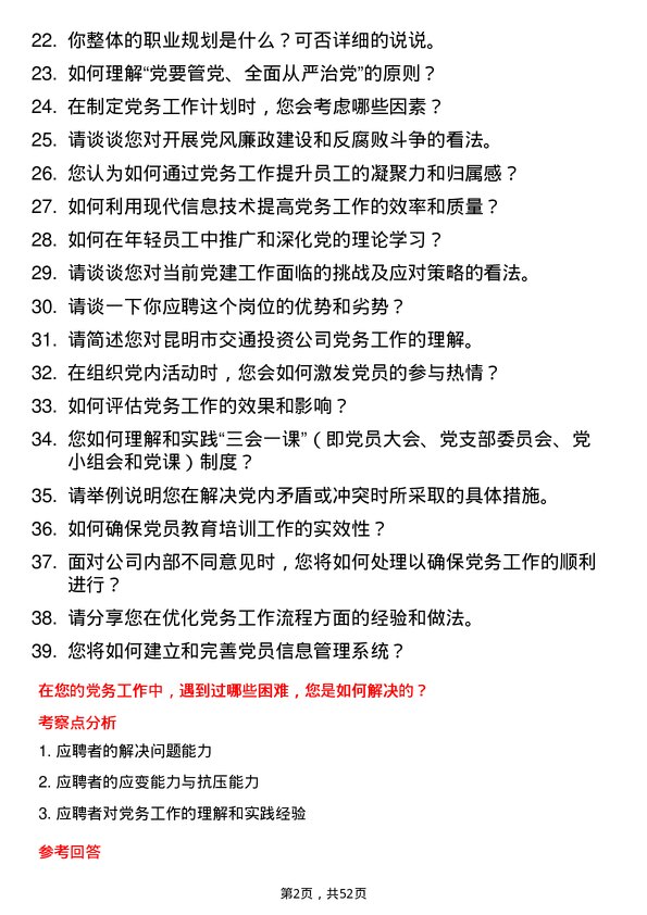 39道昆明市交通投资党务专员岗位面试题库及参考回答含考察点分析