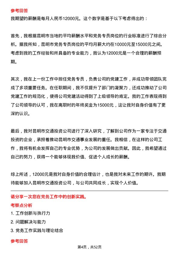 39道昆明市交通投资党务专员岗位面试题库及参考回答含考察点分析