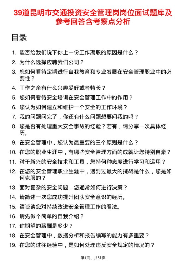 39道昆明市交通投资安全管理岗岗位面试题库及参考回答含考察点分析