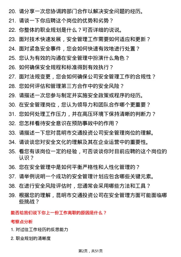 39道昆明市交通投资安全管理岗岗位面试题库及参考回答含考察点分析