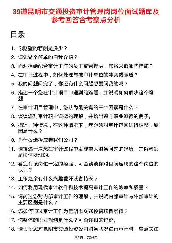 39道昆明市交通投资审计管理岗岗位面试题库及参考回答含考察点分析