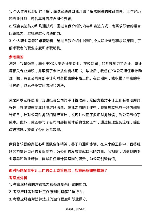 39道昆明市交通投资审计管理岗岗位面试题库及参考回答含考察点分析