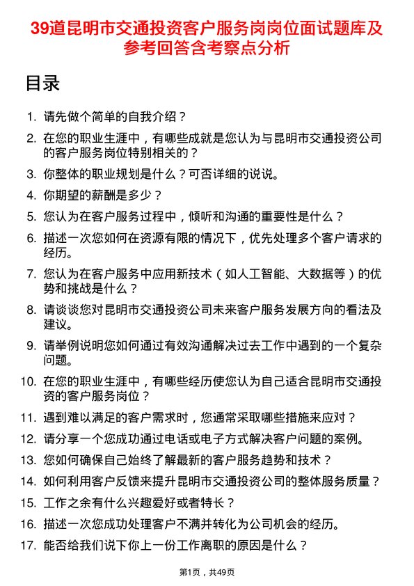 39道昆明市交通投资客户服务岗岗位面试题库及参考回答含考察点分析