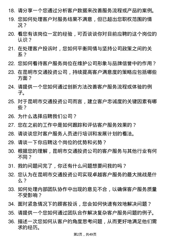 39道昆明市交通投资客户服务岗岗位面试题库及参考回答含考察点分析