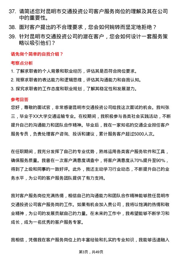 39道昆明市交通投资客户服务岗岗位面试题库及参考回答含考察点分析