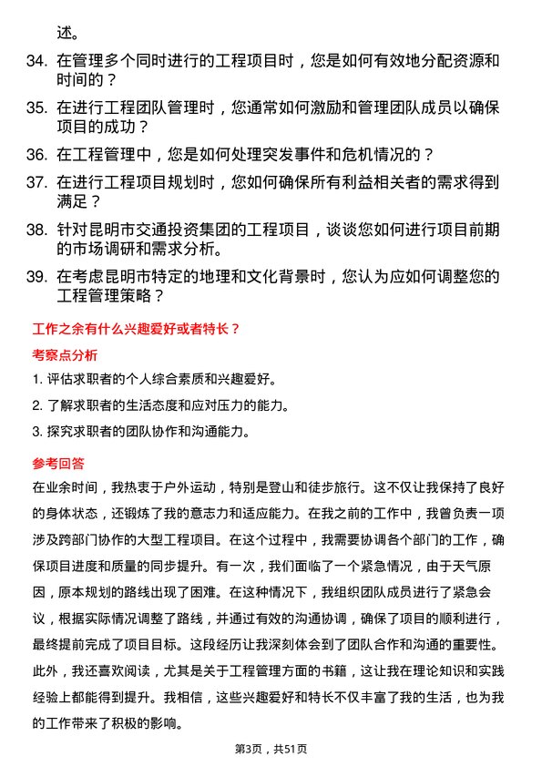 39道昆明市交通投资工程管理岗岗位面试题库及参考回答含考察点分析