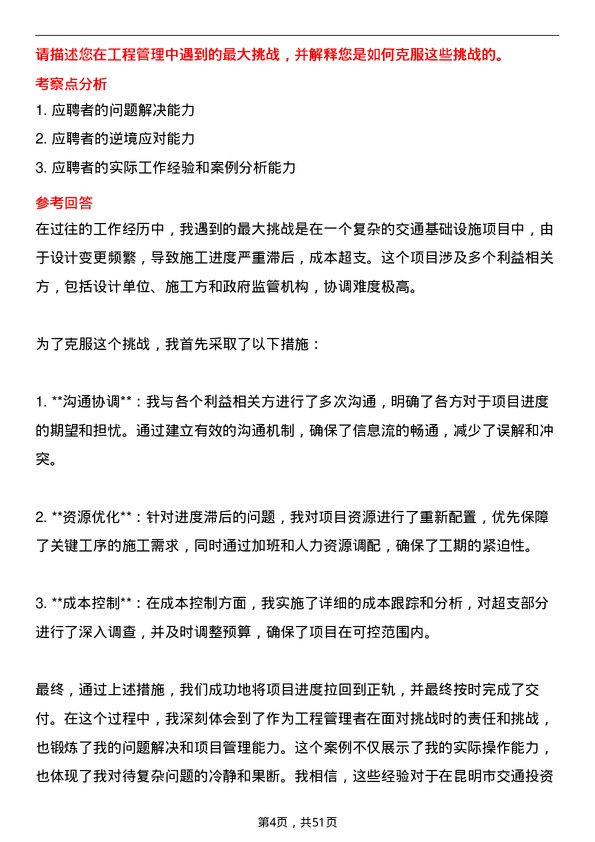 39道昆明市交通投资工程管理岗岗位面试题库及参考回答含考察点分析