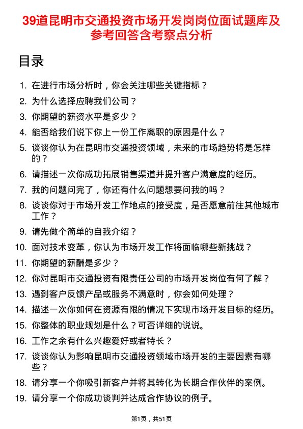 39道昆明市交通投资市场开发岗岗位面试题库及参考回答含考察点分析