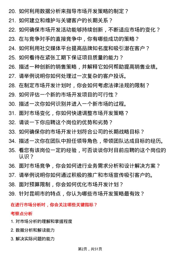 39道昆明市交通投资市场开发岗岗位面试题库及参考回答含考察点分析