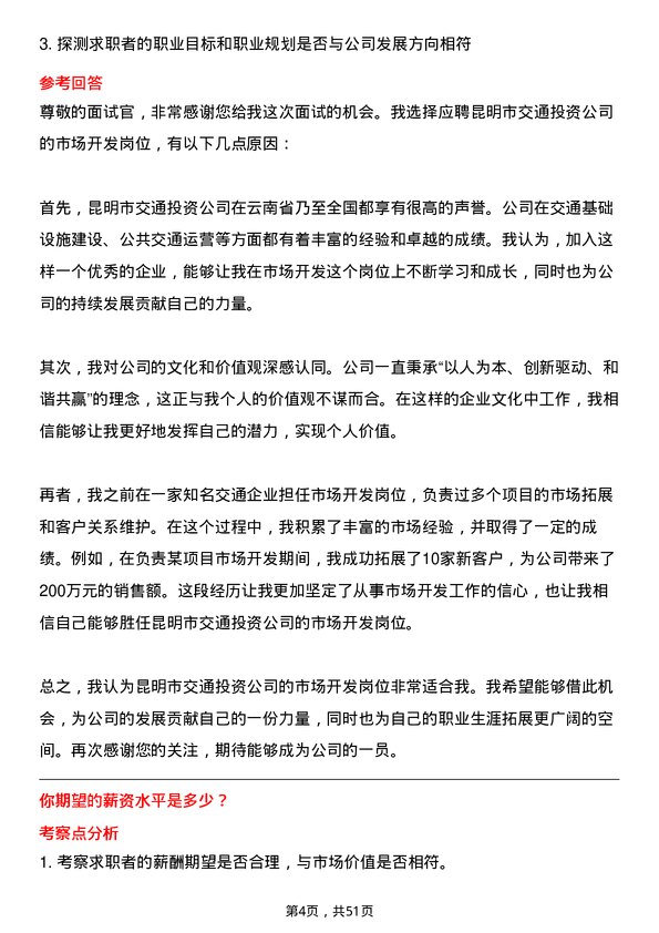 39道昆明市交通投资市场开发岗岗位面试题库及参考回答含考察点分析