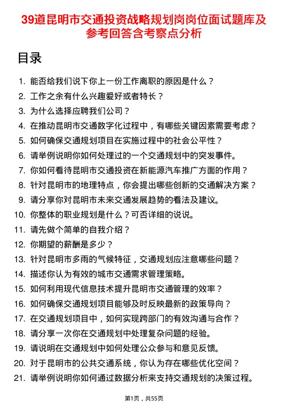 39道昆明市交通投资战略规划岗岗位面试题库及参考回答含考察点分析