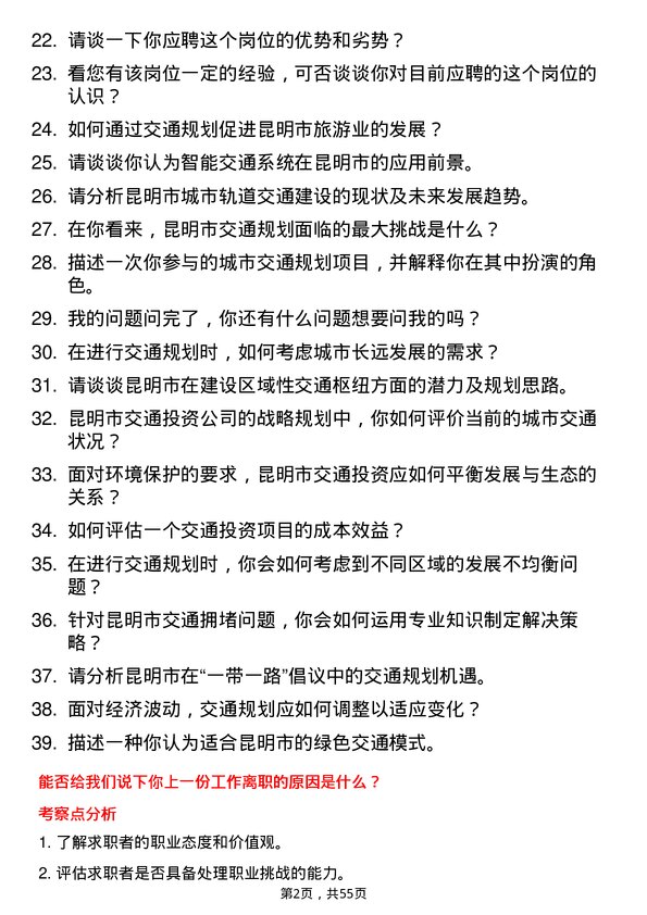 39道昆明市交通投资战略规划岗岗位面试题库及参考回答含考察点分析