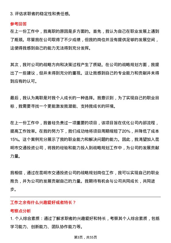 39道昆明市交通投资战略规划岗岗位面试题库及参考回答含考察点分析