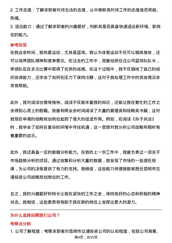 39道昆明市交通投资战略规划岗岗位面试题库及参考回答含考察点分析