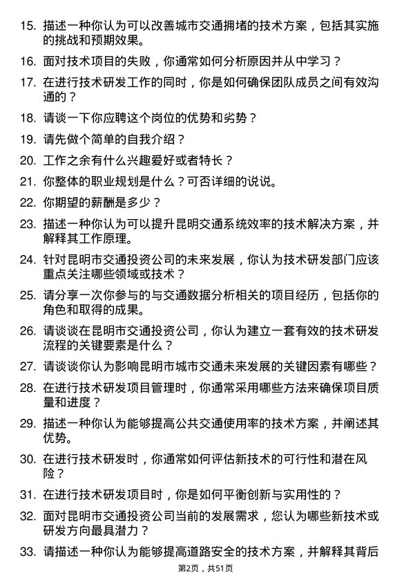 39道昆明市交通投资技术研发岗岗位面试题库及参考回答含考察点分析