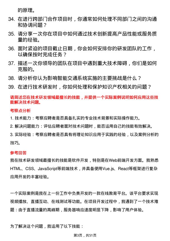 39道昆明市交通投资技术研发岗岗位面试题库及参考回答含考察点分析