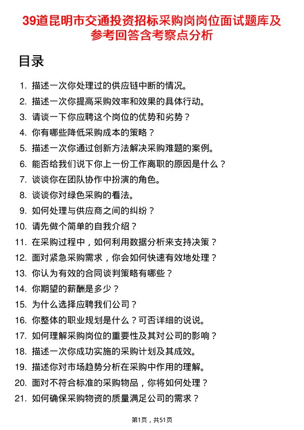 39道昆明市交通投资招标采购岗岗位面试题库及参考回答含考察点分析