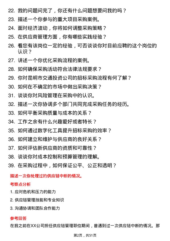 39道昆明市交通投资招标采购岗岗位面试题库及参考回答含考察点分析