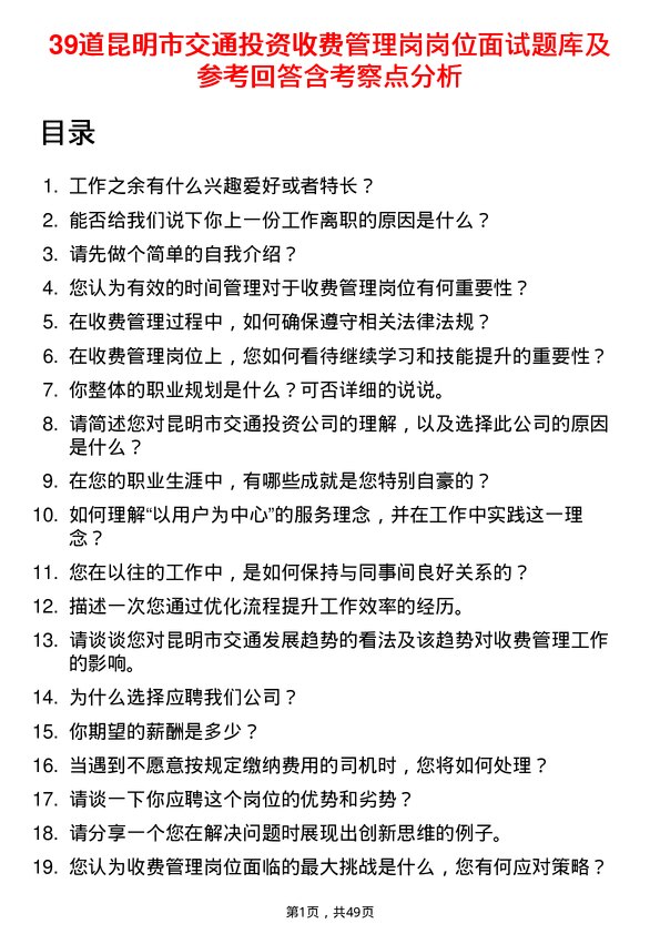 39道昆明市交通投资收费管理岗岗位面试题库及参考回答含考察点分析