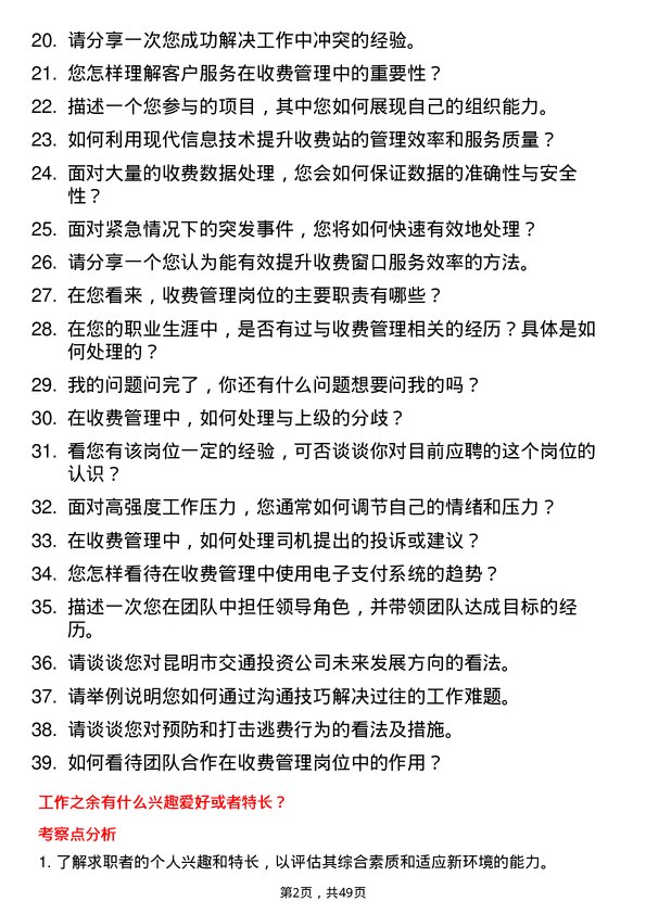 39道昆明市交通投资收费管理岗岗位面试题库及参考回答含考察点分析