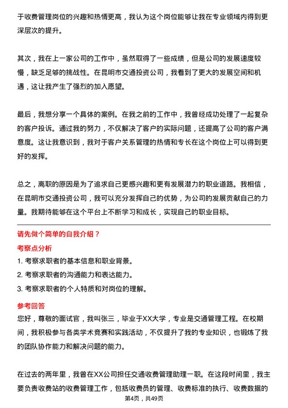 39道昆明市交通投资收费管理岗岗位面试题库及参考回答含考察点分析