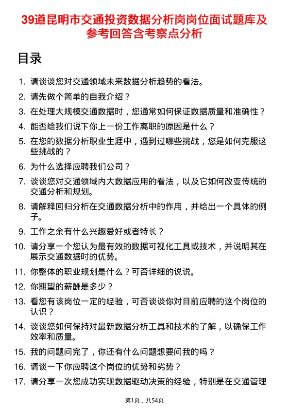 39道昆明市交通投资数据分析岗岗位面试题库及参考回答含考察点分析