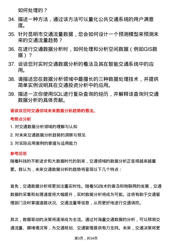 39道昆明市交通投资数据分析岗岗位面试题库及参考回答含考察点分析