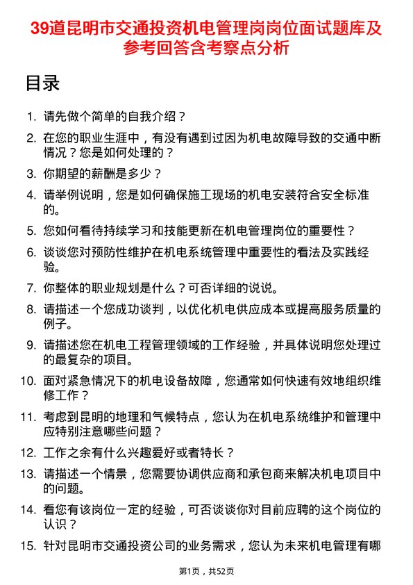 39道昆明市交通投资机电管理岗岗位面试题库及参考回答含考察点分析