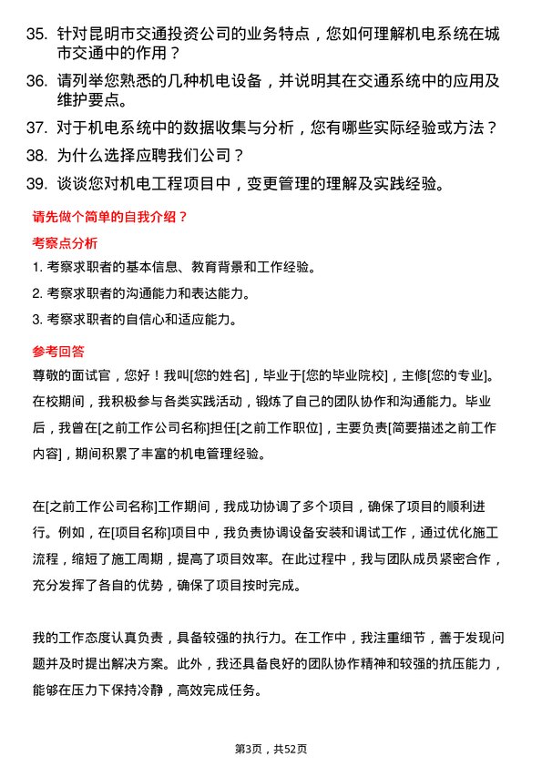 39道昆明市交通投资机电管理岗岗位面试题库及参考回答含考察点分析