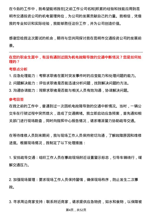 39道昆明市交通投资机电管理岗岗位面试题库及参考回答含考察点分析