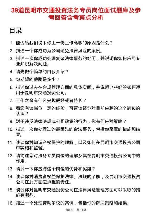 39道昆明市交通投资法务专员岗位面试题库及参考回答含考察点分析