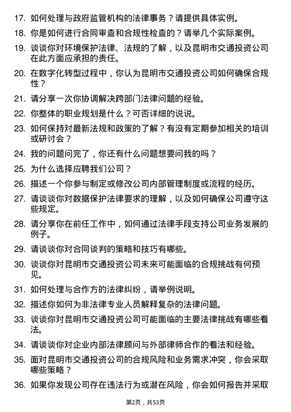 39道昆明市交通投资法务专员岗位面试题库及参考回答含考察点分析