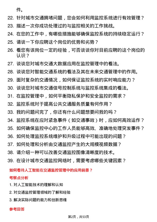 39道昆明市交通投资监控管理岗岗位面试题库及参考回答含考察点分析