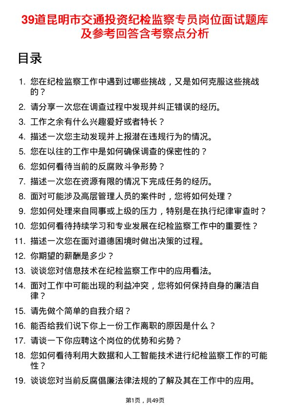 39道昆明市交通投资纪检监察专员岗位面试题库及参考回答含考察点分析