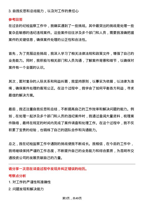 39道昆明市交通投资纪检监察专员岗位面试题库及参考回答含考察点分析