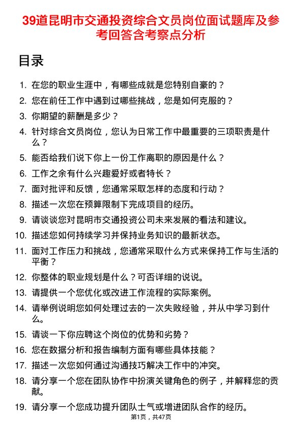 39道昆明市交通投资综合文员岗位面试题库及参考回答含考察点分析